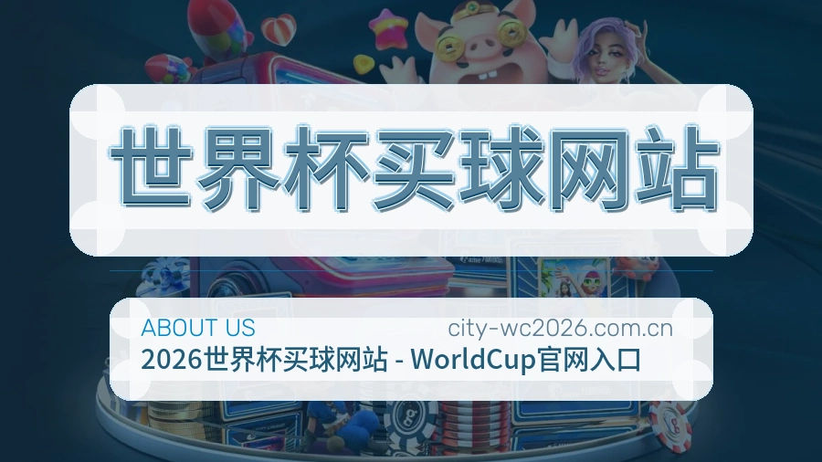  世界杯买球网站品牌环境与服务理念