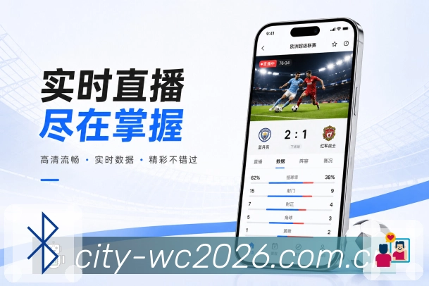  世界杯买球网站App智能整理展示：关注归类、时间排序、热度推荐和状态分组